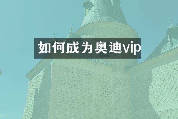 如何成为奥迪vip