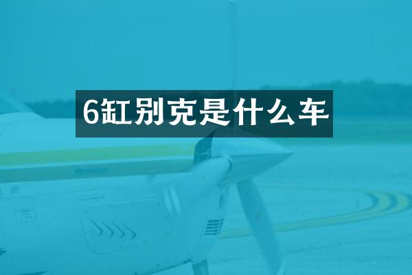 6缸别克是什么车
