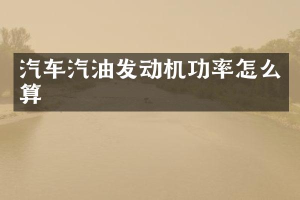 汽车汽油发动机功率怎么算