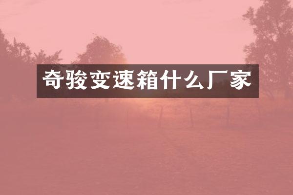 奇骏变速箱什么厂家