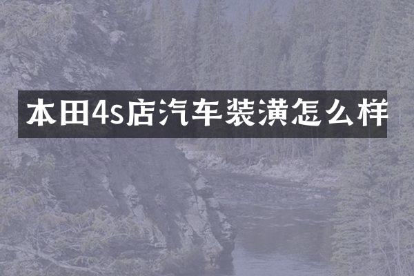 本田4s店汽车装潢怎么样