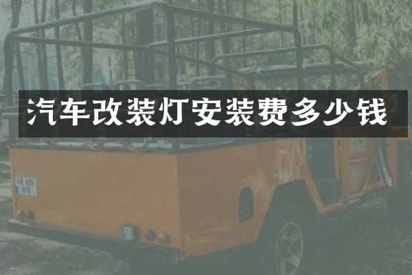汽车改装灯安装费多少钱