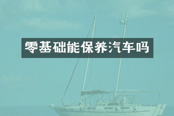 零基础能保养汽车吗