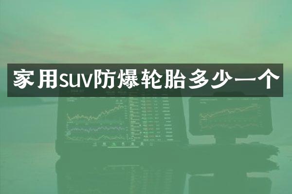 家用suv防爆轮胎多少一个