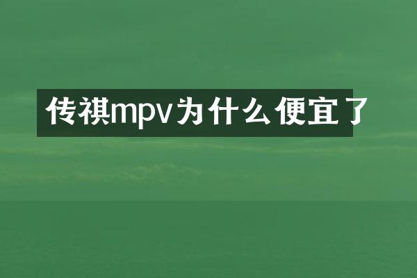 传祺mpv为什么便宜了