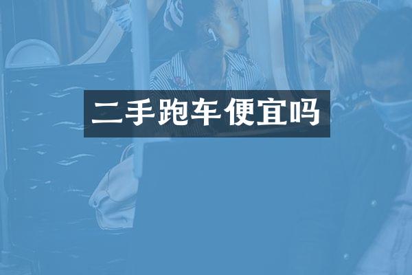 二手跑车便宜吗