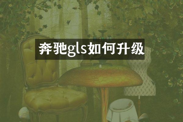 奔驰gls如何升级