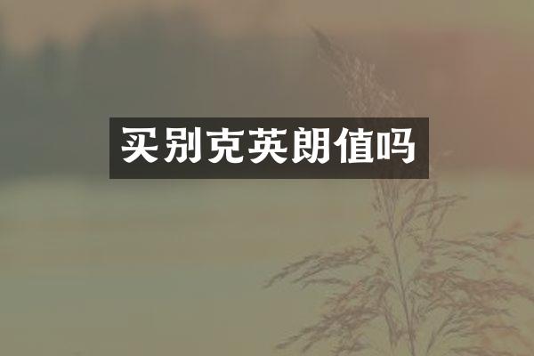 买别克英朗值吗