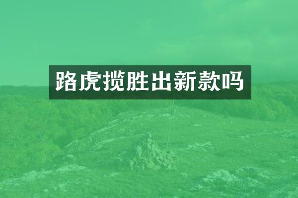 路虎揽胜出新款吗