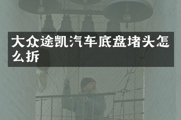 大众途凯汽车底盘堵头怎么拆