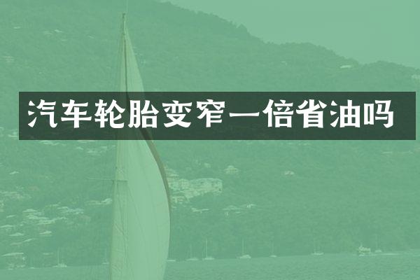 汽车轮胎变窄一倍省油吗