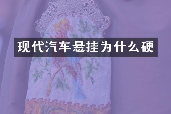 现代汽车悬挂为什么硬