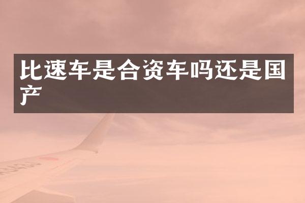 比速车是合资车吗还是国产