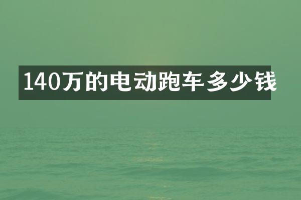 140万的电动跑车多少钱