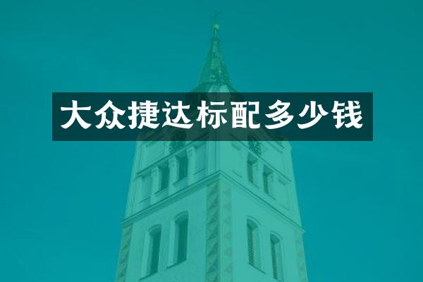 大众捷达标配多少钱