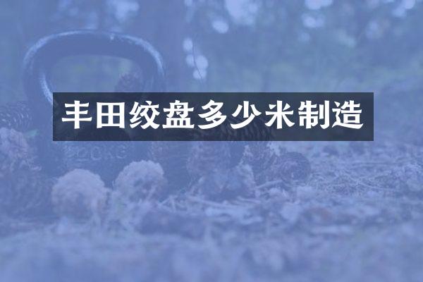 丰田绞盘多少米制造