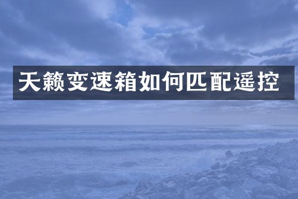 天籁变速箱如何匹配遥控