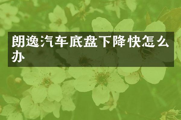 朗逸汽车底盘下降快怎么办