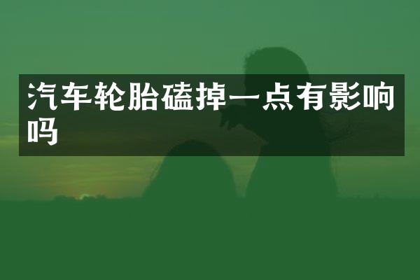 汽车轮胎磕掉一点有影响吗