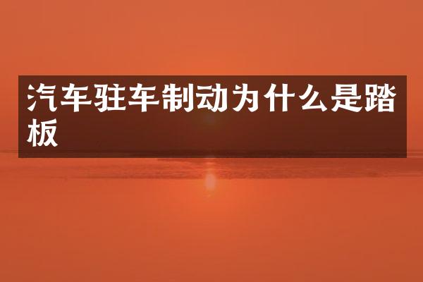 汽车驻车制动为什么是踏板