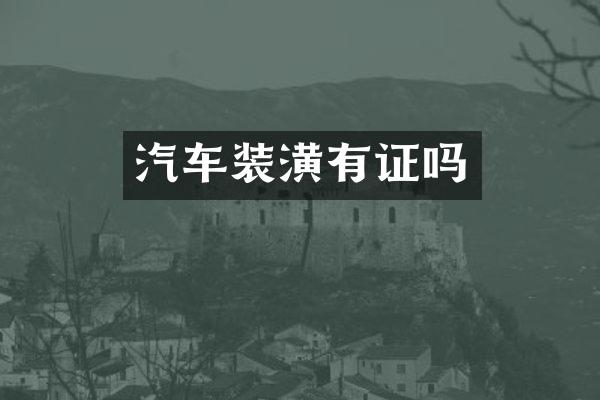 汽车装潢有证吗