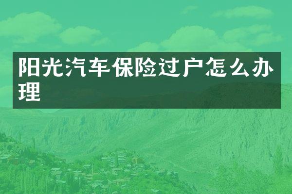 阳光汽车保险过户怎么办理