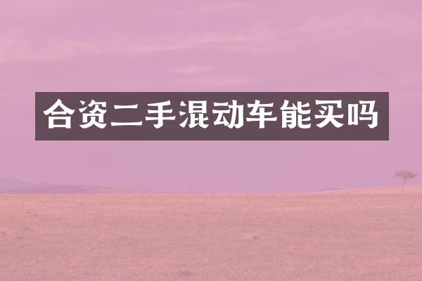 合资二手混动车能买吗