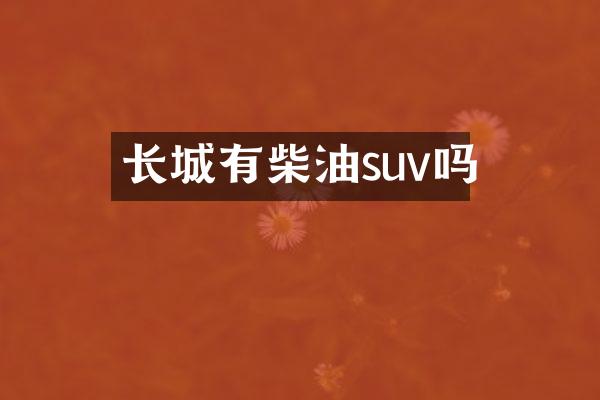 长城有柴油suv吗