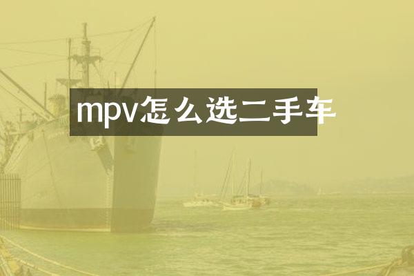 mpv怎么选二手车