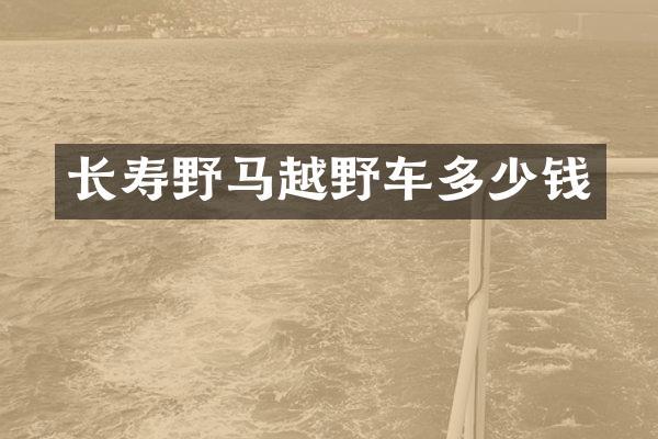 长寿野马越野车多少钱