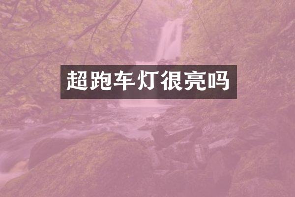 超跑车灯很亮吗