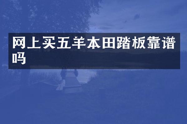 网上买五羊本田踏板靠谱吗