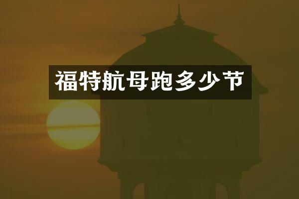 福特航母跑多少节