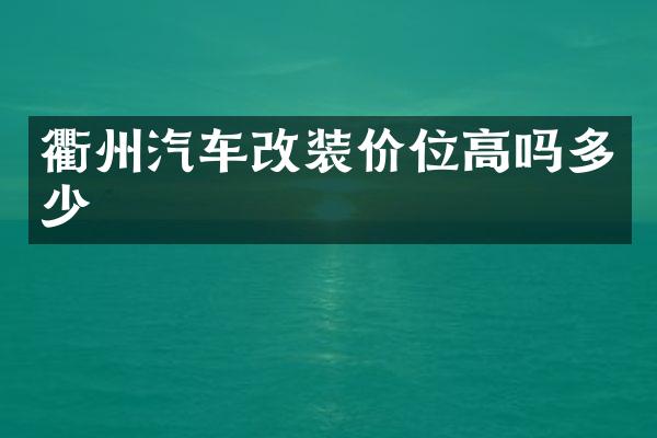 衢州汽车改装价位高吗多少