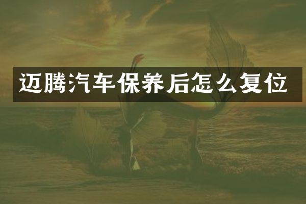 迈腾汽车保养后怎么复位