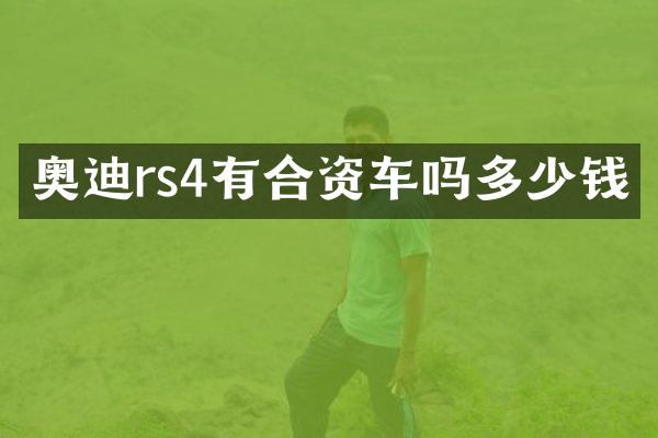 奥迪rs4有合资车吗多少钱