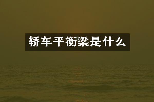 轿车平衡梁是什么