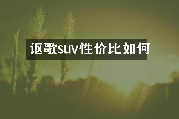 讴歌suv性价比如何