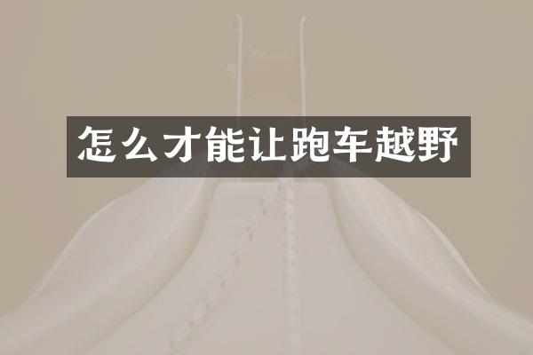 怎么才能让跑车越野