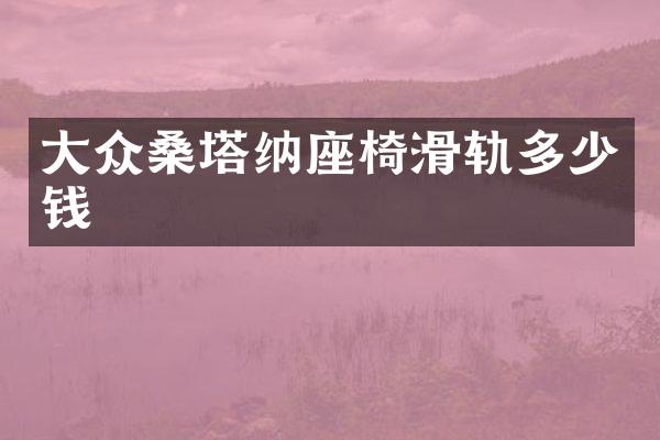 大众桑塔纳座椅滑轨多少钱