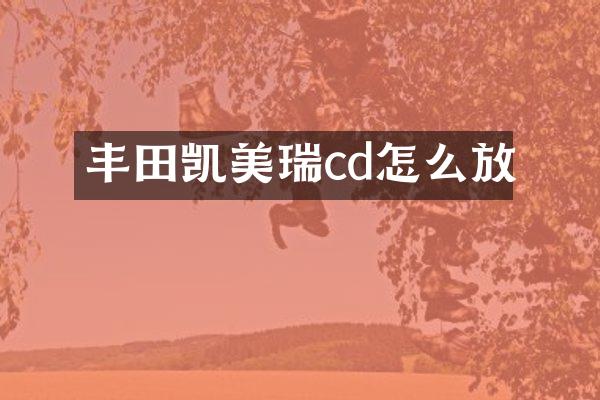 丰田凯美瑞cd怎么放