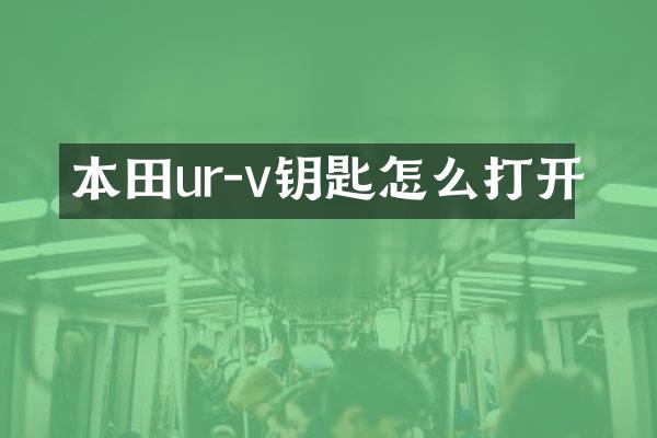本田ur-v钥匙怎么打开