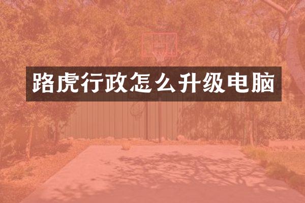 路虎行政怎么升级电脑