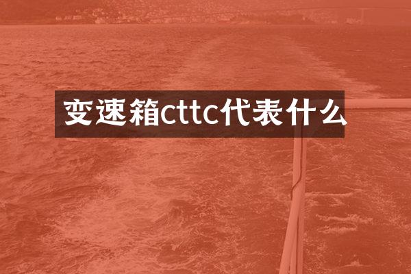 变速箱cttc代表什么
