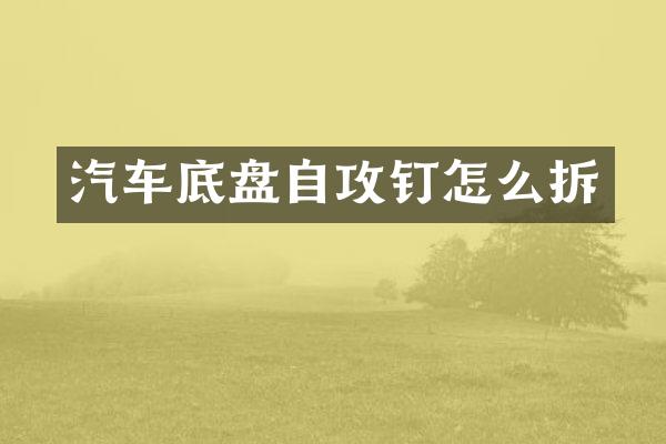 汽车底盘自攻钉怎么拆