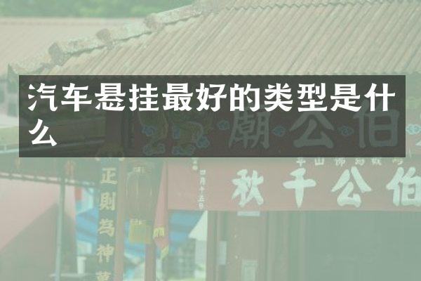 汽车悬挂最好的类型是什么