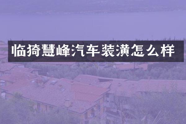 临猗慧峰汽车装潢怎么样