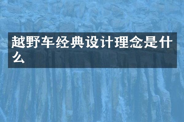 越野车经典设计理念是什么