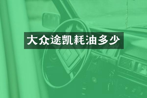 大众途凯耗油多少