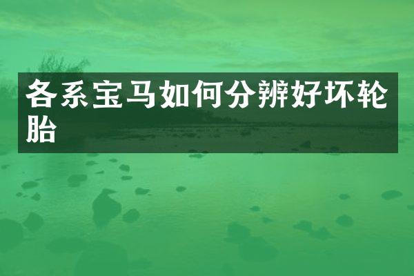 各系宝马如何分辨好坏轮胎